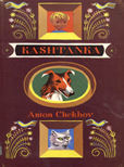 Kashtanka by Chekhov anton